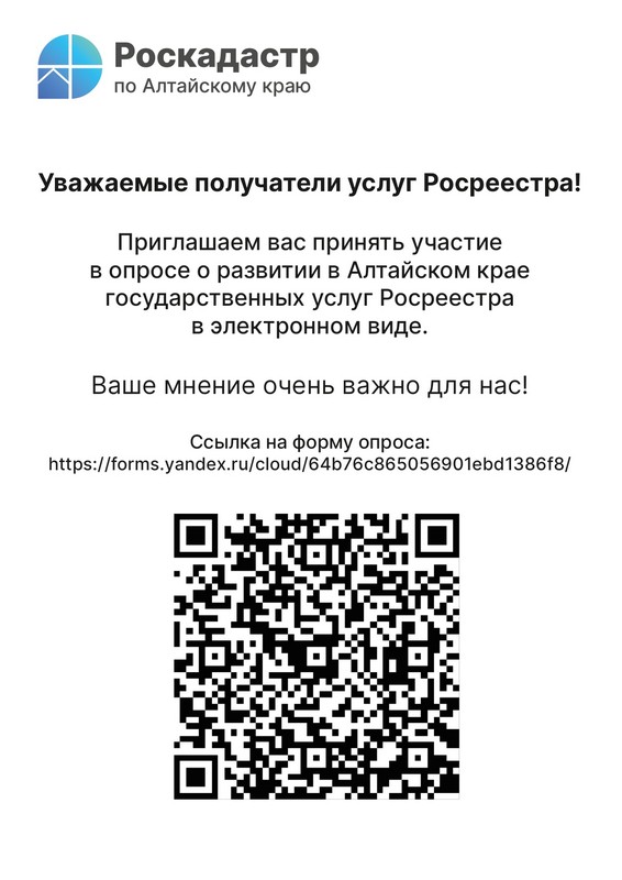 20.07.2023 Опрос о развитии в Алтайском крае государственных услуг в электронном виде page-0001